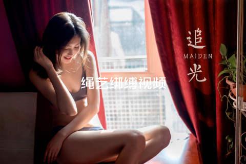 绳艺绑缚视频